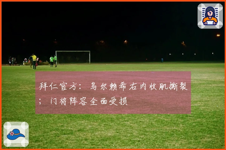 拜仁官方：乌尔赖希右内收肌撕裂；门将阵容全面受损