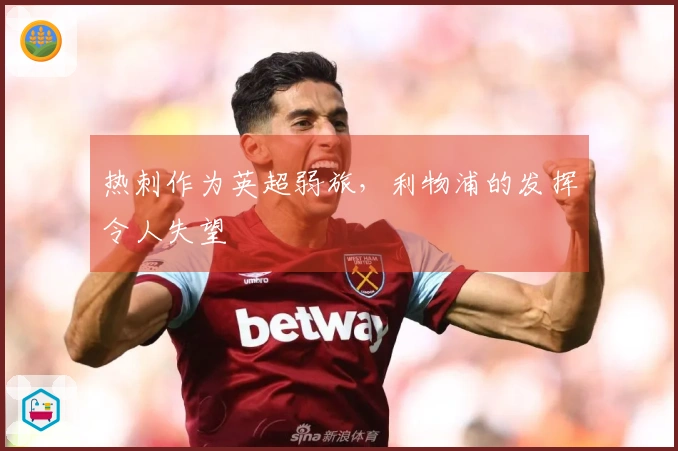 热刺作为英超弱旅，利物浦的发挥令人失望