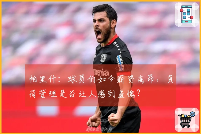 帕里什：球员们如今薪资高昂，负荷管理是否让人感到羞愧？