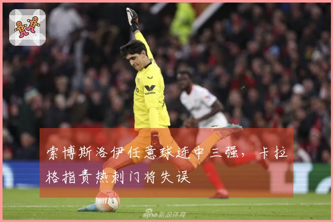 索博斯洛伊任意球连中三强，卡拉格指责热刺门将失误