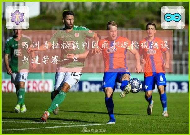 万州马拉松裁判因雨水遮挡视线误判遭禁赛一年