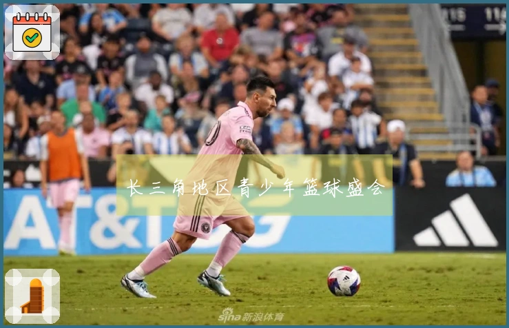 长三角地区青少年篮球盛会