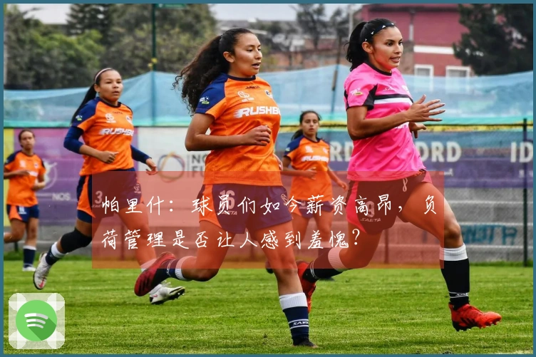 帕里什：球员们如今薪资高昂，负荷管理是否让人感到羞愧？