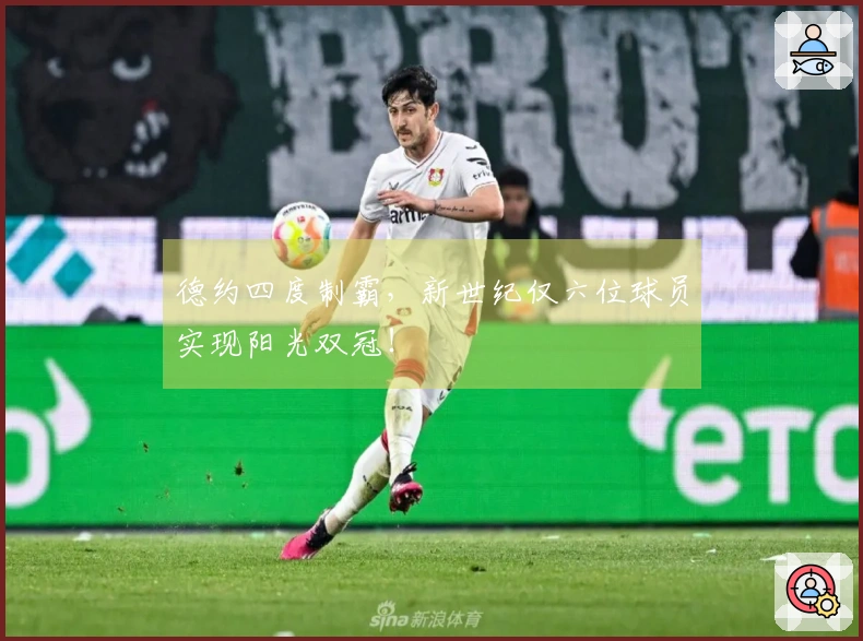 德约四度制霸，新世纪仅六位球员实现阳光双冠！