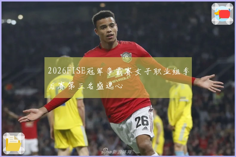 2026FISE冠军争霸赛女子职业组季后赛第三名盛逸心