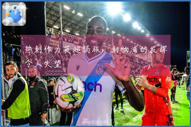 热刺作为英超弱旅，利物浦的发挥令人失望