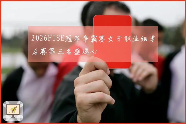 2026FISE冠军争霸赛女子职业组季后赛第三名盛逸心