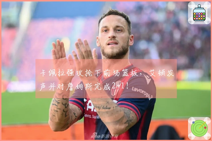 卡佩拉强攻抢下前场篮板，艾顿发声并对詹姆斯完成2+1！